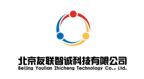 北京友聯智誠科技有限公司簡介
